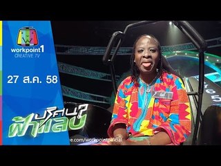 ปริศนาฟ้าแลบ | อัญ,โจอี้,หน่อย | 27 ส.ค.58 Full HD