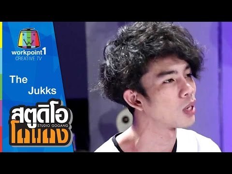 สตูดิโอ โกแกง | The Jukks | 13 มิ.ย. 58 Full HD