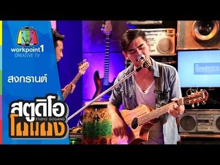 สตูดิโอ โกแกง | สงกรานต์ รังสรรค์ | 16 พ.ค. 58 Full HD