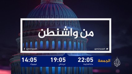 ترويج/ من واشنطن- تحقيقات مولر والأزمة الخليجية