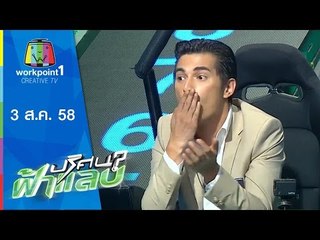 ปริศนาฟ้าแลบ | ติฟ,ชิน,อาไท,ตองบูด,ต๊อก | 3 ส.ค.58 Full HD
