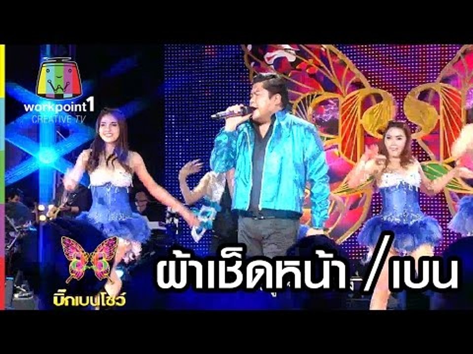 ผ้าเช็ดหน้า ｜เบน ｜BIG BEN SHOW
