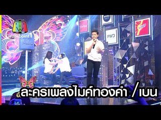 ละครเพลงไมค์ทองคำ｜เบน ｜BIG BEN SHOW