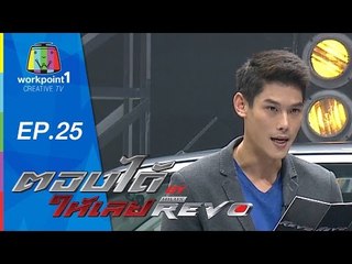 ตอบได้ให้เลย BY HILUX REVO | EP 25 | 4 ก.ย. 58 Full HD