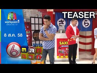 ตลก 6 ฉาก | 8 ส.ค. 58 Teaser
