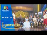 คุณพระช่วย | คุณพระประชัน ฉ่อย | 18 ต.ค. 58 Full HD