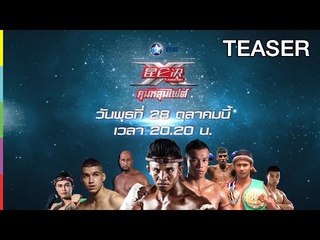 ถ่ายทอดสดมวยคุนหลุนไฟต์ | 28 ต.ค. 58 | Teaser