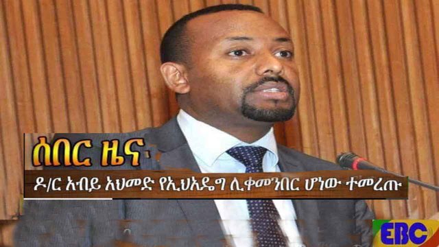 Abiy Ahmed the new prime minister of Ethiopia