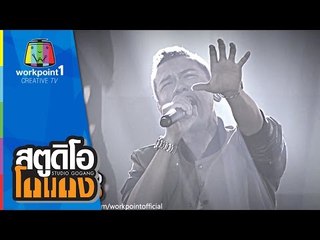 สตูดิโอ โกแกง | วง Assist | 30 ส.ค. 58 Full HD
