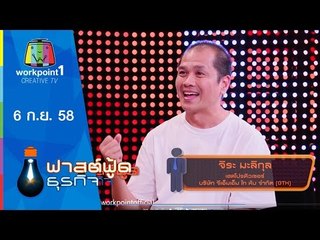Fast Food ธุรกิจ | จิระ มะลิกุล GTH | 6 ก.ย. 58 Full HD
