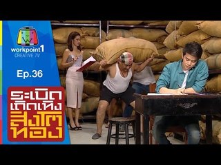 ระเบิดเถิดเทิงสิงโตทอง | Ep.36 เนื้อคู่ | 6 ก.ย. 58 Full HD