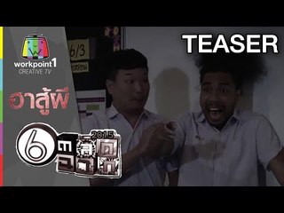 ตลก 6 ฉาก | ฮาสู้ผี | 31 ต.ค. 58 Teaser