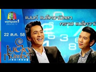 Lucky Number | แบงค์ - กราฟ วงแบล็ควานิลลา | 22 ต.ค. 58 Full HD