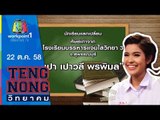 เท่งโหน่งวิทยาคม | เปา เปาวลี | 22 ต.ค.58 Full HD