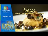The Dish เมนูทอง | ไข่ลาวา Poached egg with saffron cheese sauce | 24 ต.ค. 58 Full HD