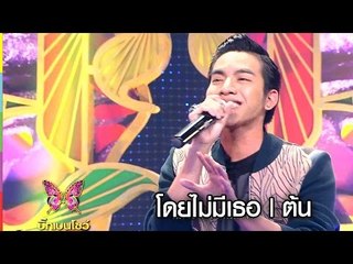 โดยไม่มีเธอ | ต้น | BIG BEN SHOW
