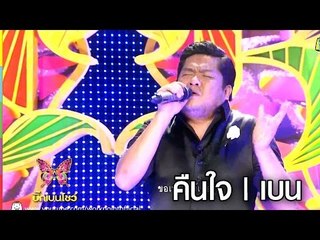 คืนใจ | เบน |  BIG BEN SHOW