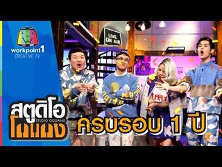 ครบรอบ 1 ปี Studio Go Gang