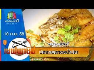 เชฟพาชิม | ปลากะพงสมุนไพร,ปูหลนทรงเครื่อง | 10 ก.ย. 58 Full HD