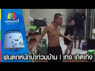 ฝนตกหนักน้ำท่วมบ้าน | เท่ง เถิดเทิง