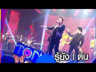 รู้ยัง | ต้น | BIG BEN SHOW