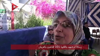 رسالة أم شهيد بالكتيبة 101 للناخبين بالعريش