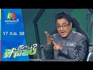 ปริศนาฟ้าแลบ | วิน,เอกชัย,เอ้ | 17 ก.ย.58 Full HD