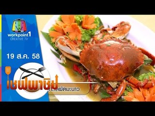 เชฟพาชิม | ปูทะเลผัดมะนาว,ส้มตำปลากระพงทอด | 19 ส.ค. 58 Full HD