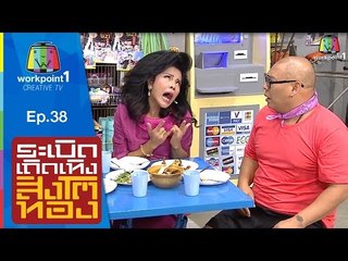 ระเบิดเถิดเทิงสิงโตทอง | Ep.38 บอดี้การ์ดพันธุ์ต๊อง | 20 ก.ย. 58 Full HD