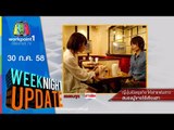 Weeknight Update | ญี่ปุ่นเปิดธุรกิจ ให้เช่าแฟนสาว | 30 ก.ค. 58 Full HD