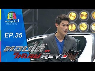 ตอบได้ให้เลย BY HILUX REVO | EP 35 | 18 ก.ย. 58 Full HD