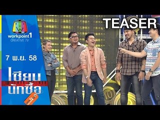 เซียนนักซื้อ | EP.6 | เมนูลดความอ้วน ด้วยงบ 700บาท ภายใน1สัปดาห์ | 7 พ.ย. 58 Teaser