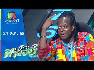 ปริศนาฟ้าแลบ | เชน,โจอี้,เอ๋ | 24 ส.ค.58 Full HD