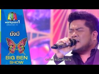 ยังมี | เบน