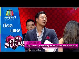 คดีสีชมพู | น็อต - เพชร | 23 ก.ย. 58 Full HD