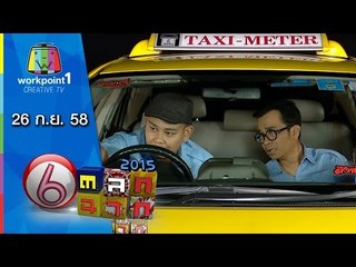 ตลก 6 ฉาก | 26 ก.ย. 58 Full HD