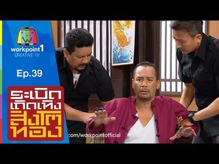 ระเบิดเถิดเทิงสิงโตทอง | Ep.39 เท่งหรือทอม | 27 ก.ย. 58 Full HD