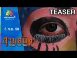 สามสนิท กฤษณ์ ตั๊ก ป๋อง | 5 ก.ย. 58 Teaser