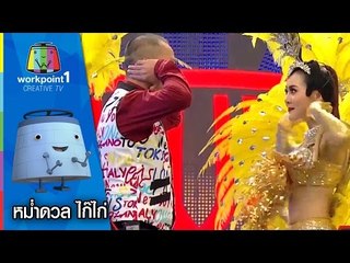 หม่ำขอดวล ไก๊ไก่ กับแดนซ์เซอร์ของ แมงปอ ชลธิชา Full HD