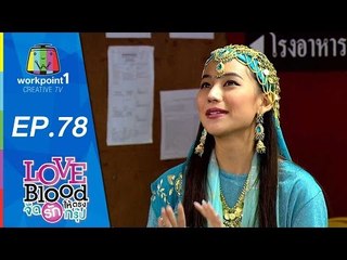 LOVE BLOOD จัดรักให้ตรงกรุ๊ป | Ep 78 | สาวนาคอยคู่ | 3 ต.ค. 58 Full HD