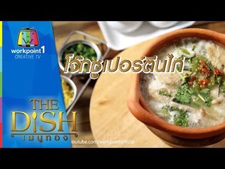 The Dish เมนูทอง | โจ๊กซูเปอร์ตีนไก่ ร้าน  | ร้าน โจ๊กเปิดหม้อ | 5 ก.ย.58 Full HD