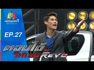 ตอบได้ให้เลย BY HILUX REVO | EP 27 | 8 ก.ย. 58 Full HD