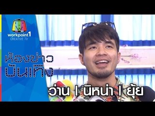 ว่าน รับคุย ฟางแค่พี่น้อง | นิหน่า ขอทำงานจนใกล้คลอด | ยุ้ย ยันไม่เกิน 2 ปีแต่งแน่