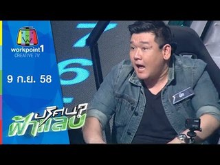 ปริศนาฟ้าแลบ |  เมาท์,เค,นิก | 9 ก.ย.58 Full HD
