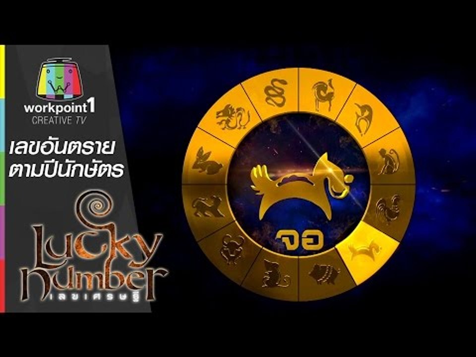 แม่นสุดๆ ริวบอกเลขอันตราย ตามปีนักษัตร | จอ