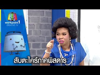 (with ENG SUB) ครูเพ็ญศรี | ครูตุ๊กกี้สอนภาษาอังกฤษ | ตอน สับตะไคร้ภาคพิสดาร (Youtube Exclusive)