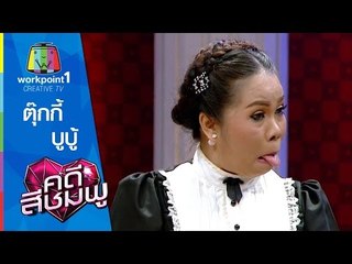 คดีสีชมพู | ตุ๊กกี้ - บูบู้ | 10 ต.ค. 58 Full HD