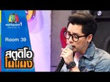 สตูดิโอ โกแกง | Room 39 | 13 ก.ย. 58 Full HD