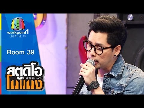 สตูดิโอ โกแกง | Room 39 | 13 ก.ย. 58 Full HD