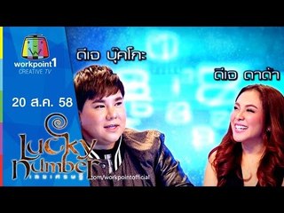 Lucky Number | ดีเจบุ๊คโกะ,ดีเจดาด้า | 20 ส.ค. 58 Full HD